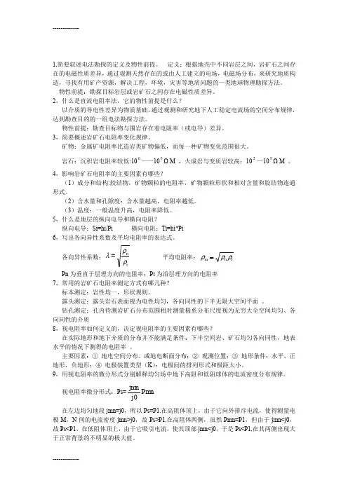 (整理)地球物理勘探电法复习题