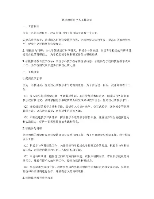 化学教研员个人工作计划