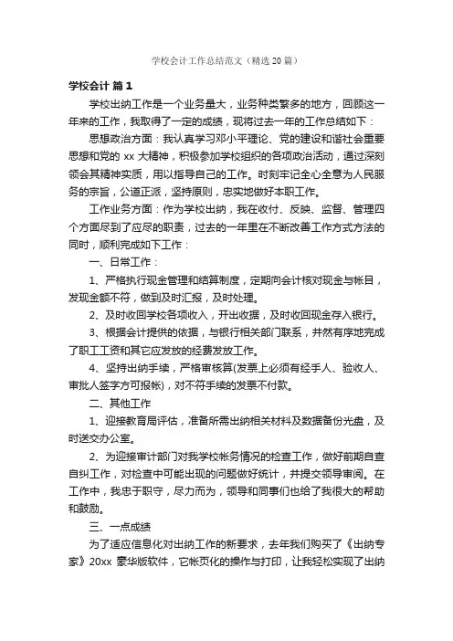 学校会计工作总结范文（精选20篇）