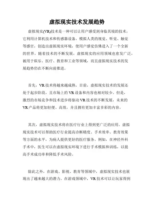 虚拟现实技术发展趋势
