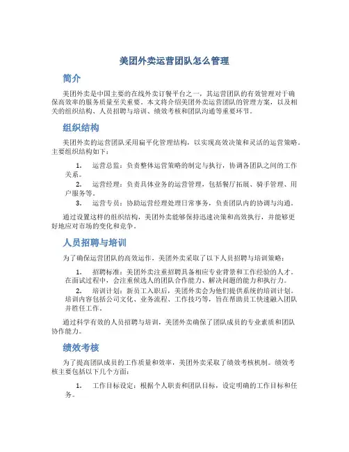 美团外卖运营团队怎么管理