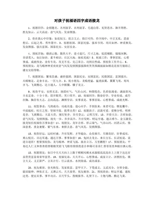 对孩子祝福语四字成语接龙 2