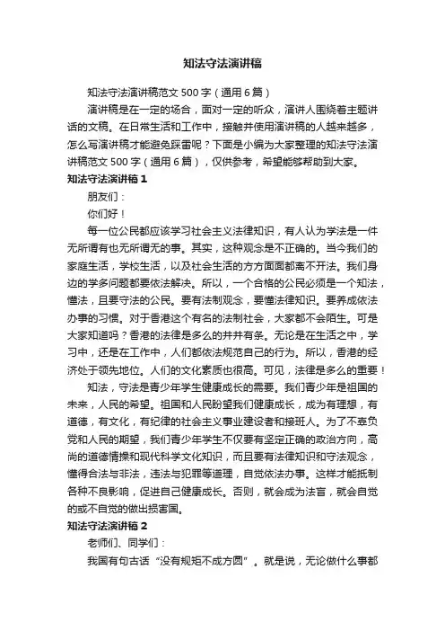 知法守法演讲稿范文500字（通用6篇）