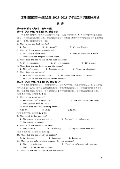 江苏省南京市六校联合体2017-2018学年高二英语下学期期末考试试题(含答案)
