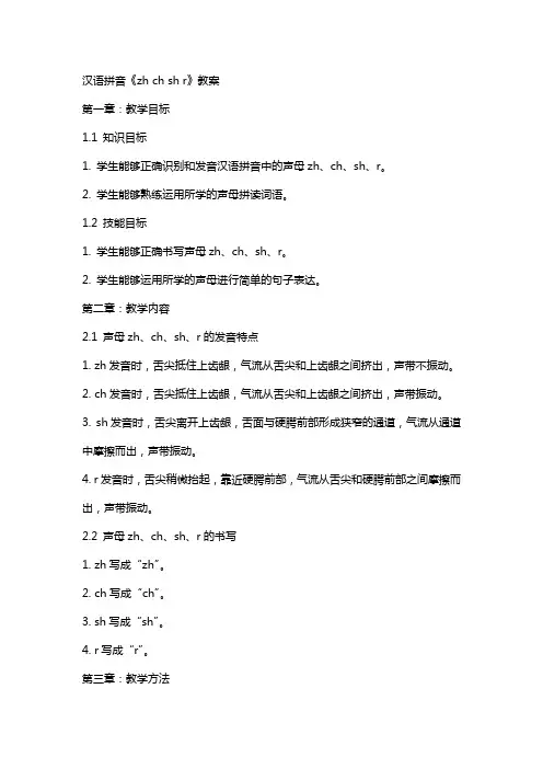 汉语拼音《zh ch sh r》教案