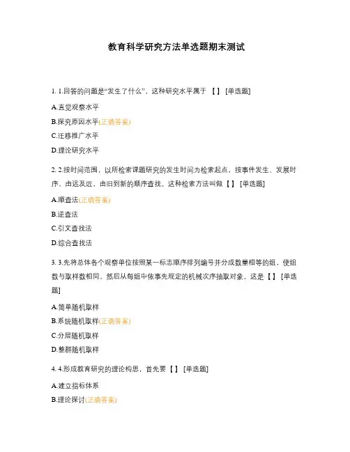 教育科学研究方法单选题期末测试