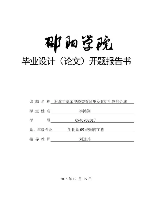 李鸿翔开题报告