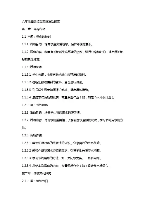 六年级整册综合实践活动教案