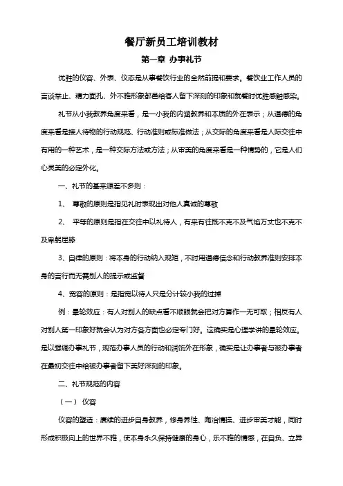 餐厅新员工培训教材