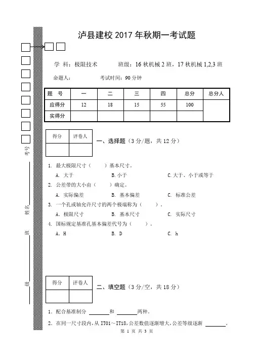 泸县建校2017年秋期考试题-- 极限技术--中职学校