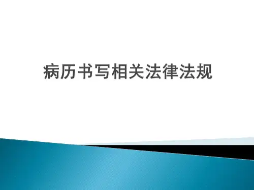 病历书写相关法律法规