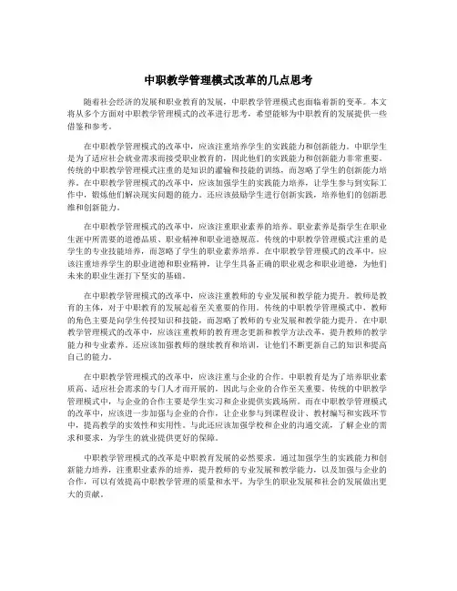 中职教学管理模式改革的几点思考