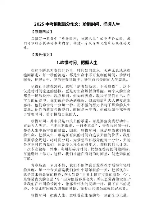 2025中考模拟满分作文：珍惜时间,把握人生(精选两篇)