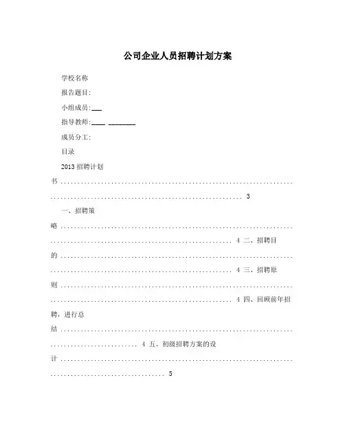 公司企业人员招聘计划方案