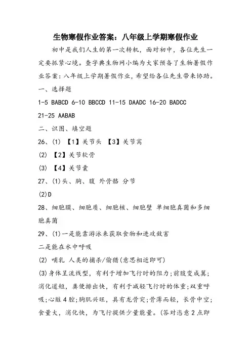 生物寒假作业答案：八年级上学期寒假作业