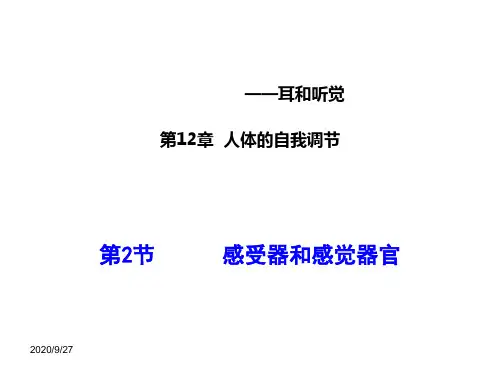 北师大版生物七年级下册12章2节感受器和感觉器官三课时精品课件