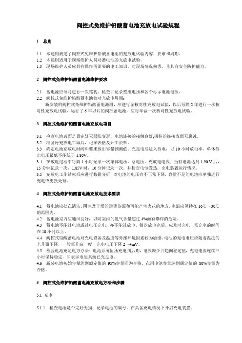 阀控式免维护铅酸蓄电池充放电试验规程