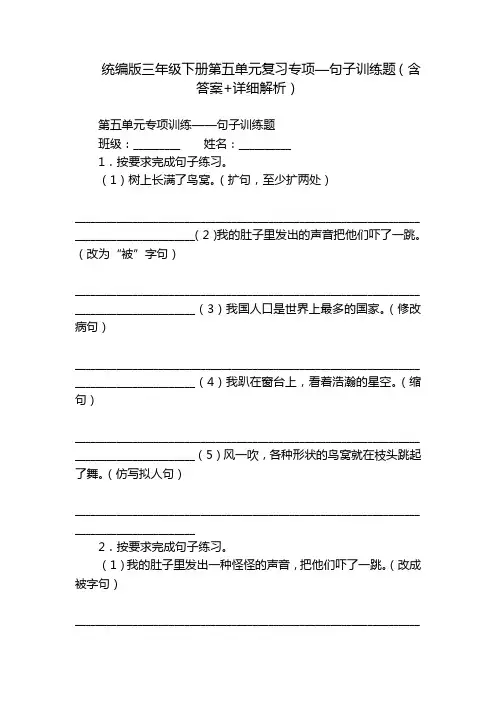 统编版三年级下册第五单元复习专项—句子训练题(含答案+详细解析)