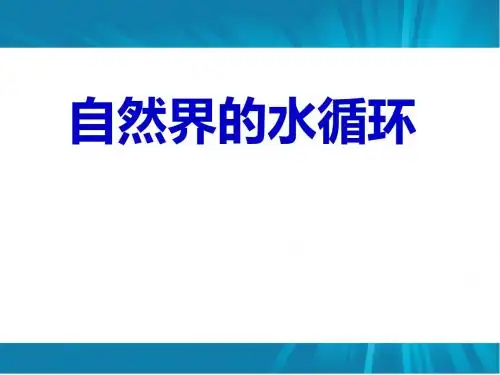 人教版高中地理必修一第三章第一节自然界的水循环  课件(共237张PPT)