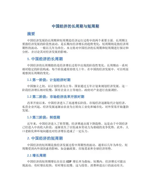 中国经济的长周期与短周期
