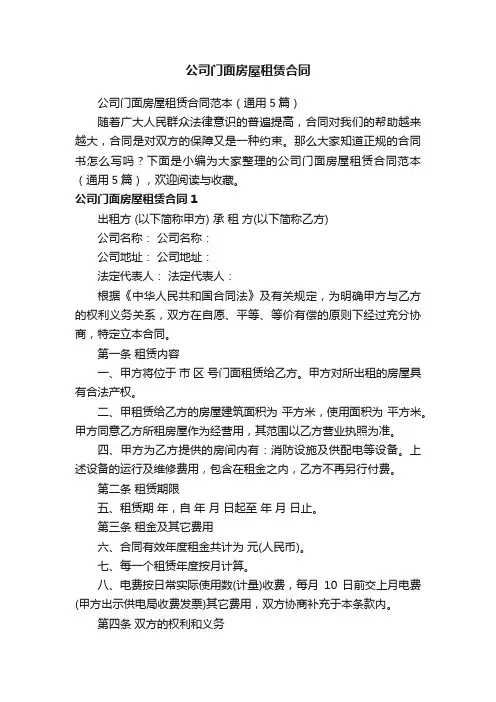 公司门面房屋租赁合同范本（通用5篇）