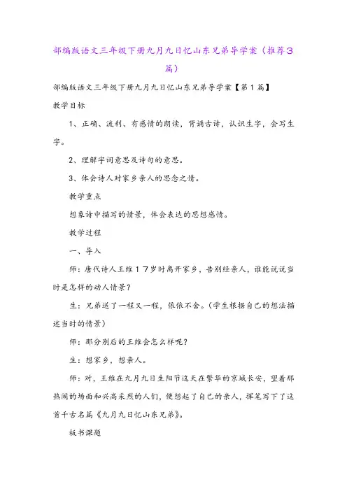 部编版语文三年级下册九月九日忆山东兄弟导学案(推荐3篇)