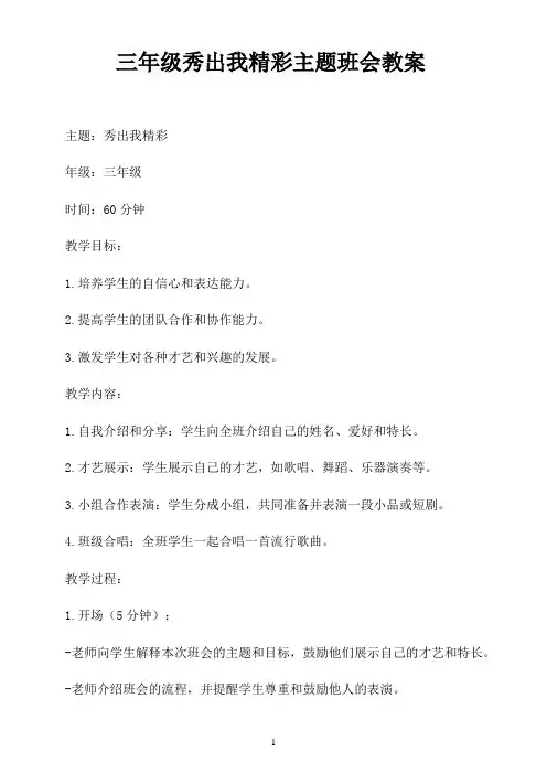 三年级秀出我精彩主题班会教案