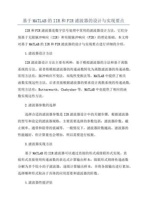 基于MATLAB的IIR和FIR滤波器的设计与实现要点