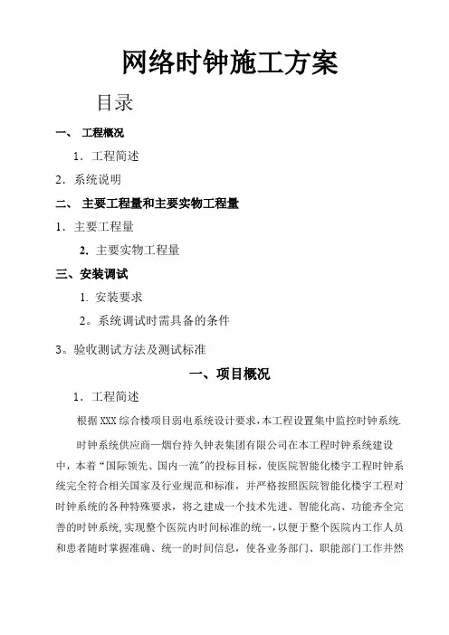 网络时钟施工方案