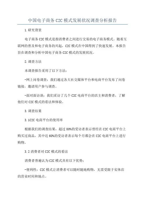 中国电子商务C2C模式发展状况调查分析报告