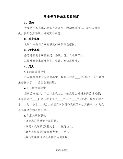质量管理措施及奖罚制度(5篇)