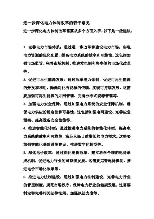 进 一 步 深 化 电 力 体 制 改 革 的 若 干 意 见