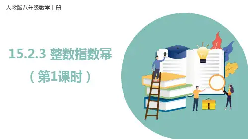 人教版八年级数学上册15.整数指数幂(第1课时)课件