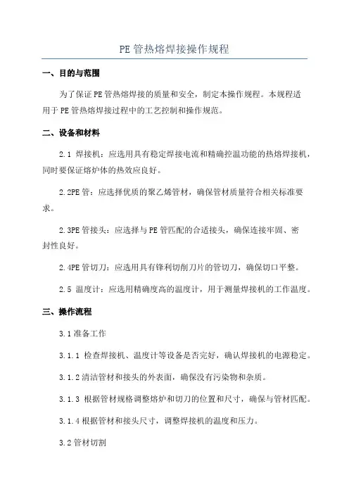 PE管热熔焊接操作规程