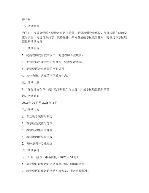 学区联盟教研活动方案(3篇)