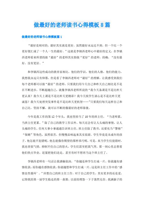 做最好的老师读书心得模板8篇