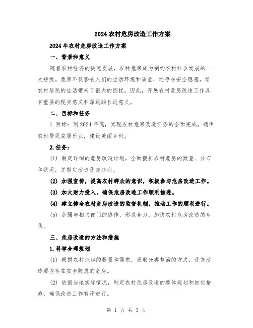 2024农村危房改造工作方案