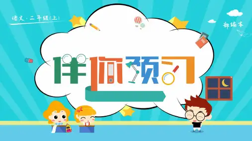 人教版小学语文二年级上册《妈妈睡了》预习(共18张PPT)