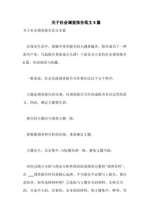 2021年关于社会调查报告范文6篇