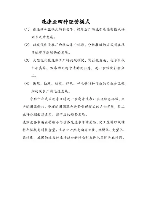 洗涤业四种经营模式
