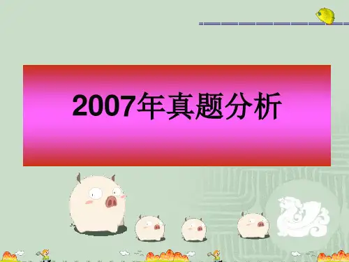 2007年河南专升本英语真题重难点解析