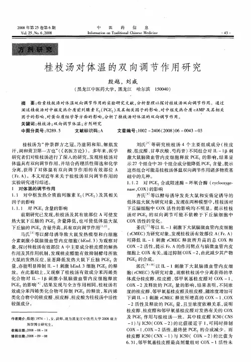 桂枝汤对体温的双向调节作用研究