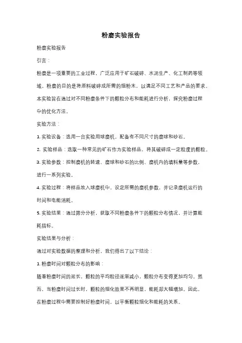 粉磨实验报告