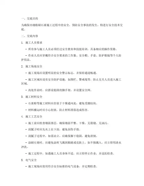 内墙粉刷石膏安全技术交底模板