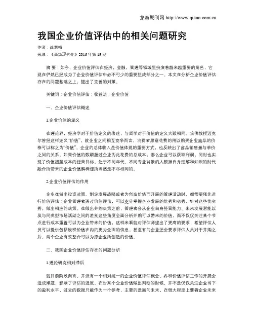 我国企业价值评估中的相关问题研究