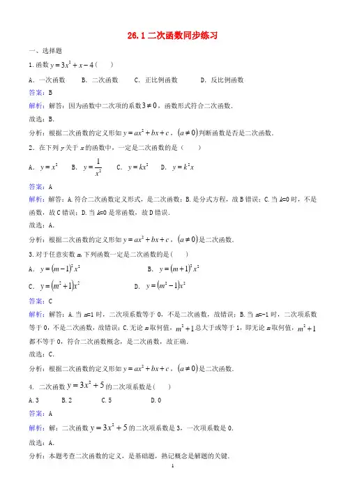 九年级数学下册26.1二次函数练习(含解析)(新版)华东师大版