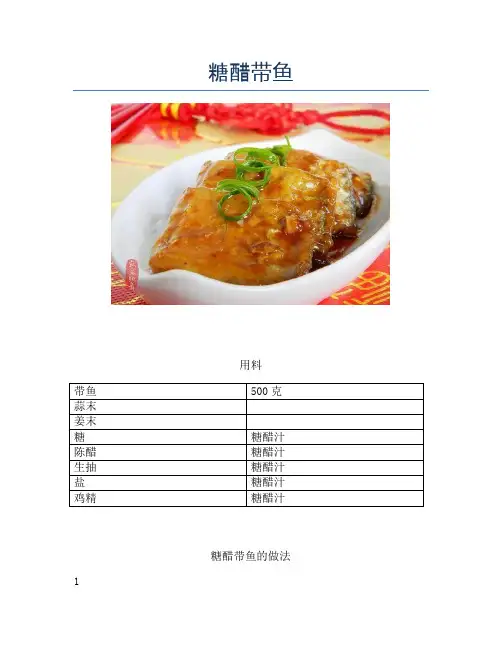 糖醋带鱼【精品海鲜吃法教学】
