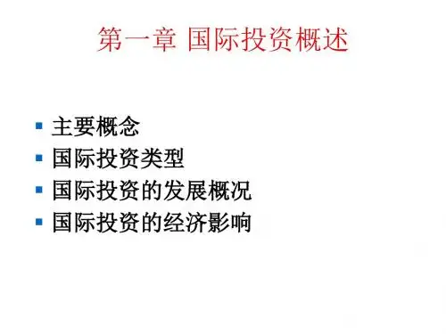 国际投资课件 第一章国际投资概述