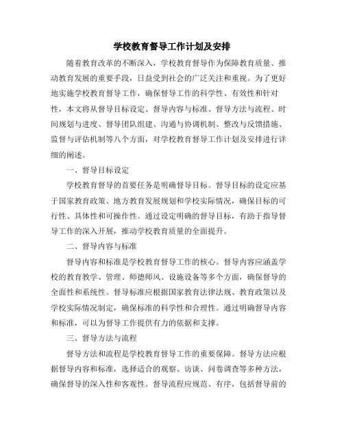 学校教育督导工作计划及安排