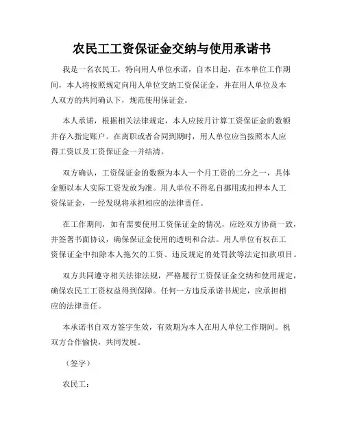 农民工工资保证金交纳与使用承诺书
